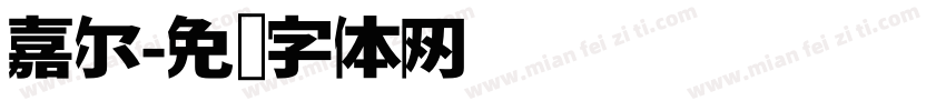 嘉尔字体转换
