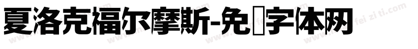 夏洛克福尔摩斯字体转换