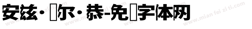 安兹·乌尔·恭字体转换