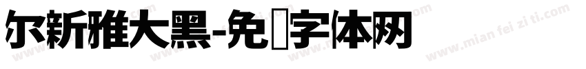 尔新雅大黑字体转换