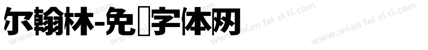 尔翰林字体转换