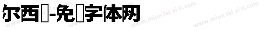 尔西亚字体转换