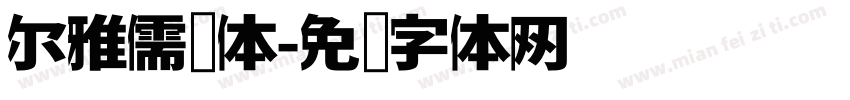 尔雅儒鸿体字体转换