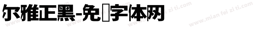 尔雅正黑字体转换