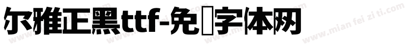 尔雅正黑ttf字体转换