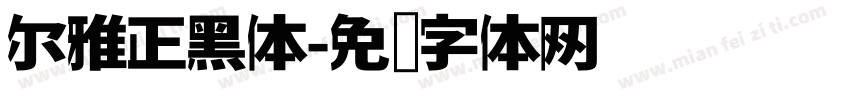 尔雅正黑体字体转换