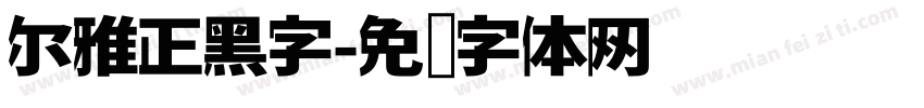尔雅正黑字字体转换