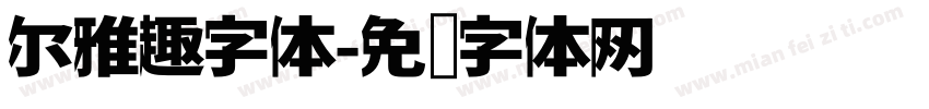 尔雅趣字体字体转换