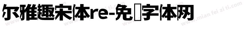 尔雅趣宋体re字体转换