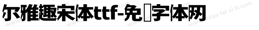 尔雅趣宋体ttf字体转换
