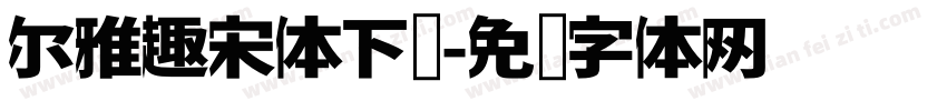 尔雅趣宋体下载字体转换