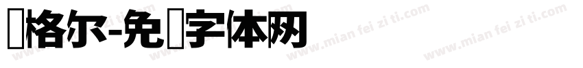 库格尔字体转换