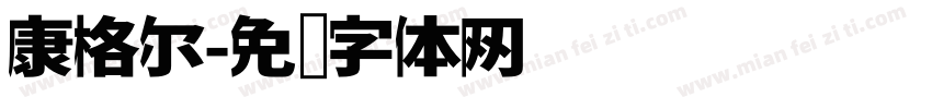 康格尔字体转换