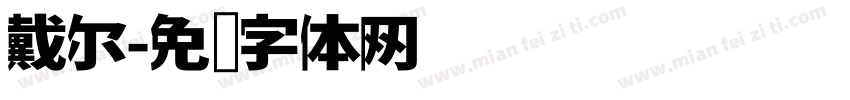 戴尔字体转换