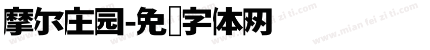 摩尔庄园字体转换