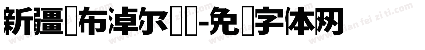 新疆罗布淖尔汉简字体转换