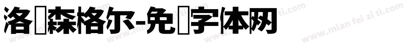 洛绒森格尔字体转换