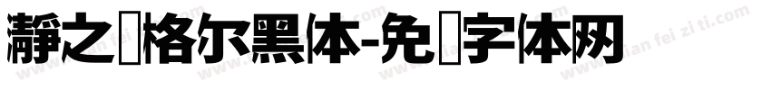 瀞之库格尔黑体字体转换