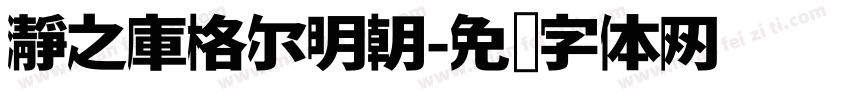瀞之庫格尔明朝字体转换