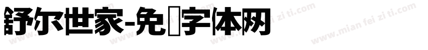 舒尔世家字体转换