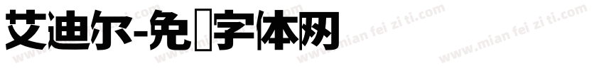艾迪尔字体转换