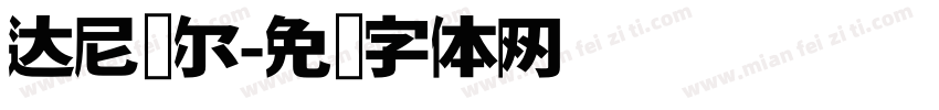 达尼亚尔字体转换
