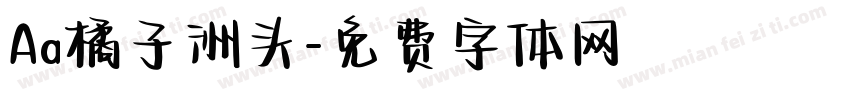 Aa橘子洲头字体转换