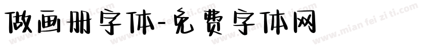 做画册字体字体转换