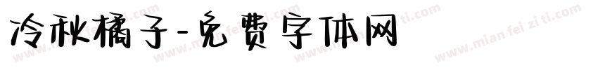 冷秋橘子字体转换