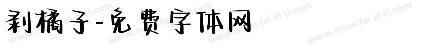 剥橘子字体转换