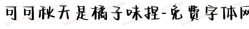 可可秋天是橘子味捏字体转换