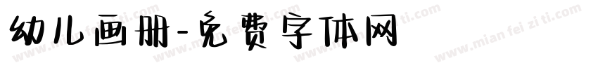 幼儿画册字体转换