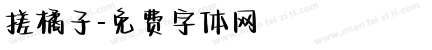 搓橘子字体转换