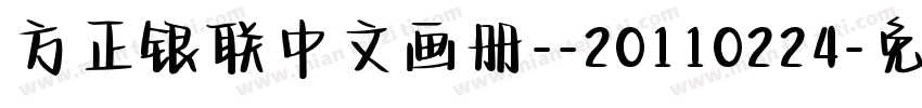 方正银联中文画册--20110224字体转换