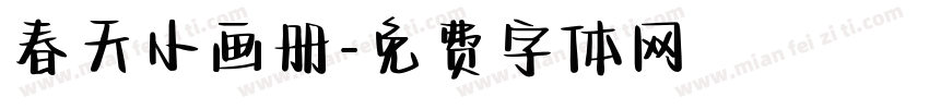 春天小画册字体转换