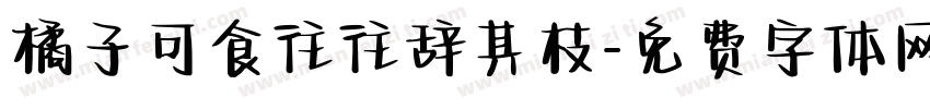 橘子可食往往辞其枝字体转换