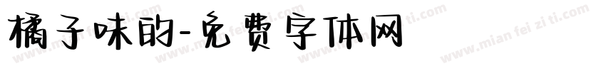 橘子味的字体转换