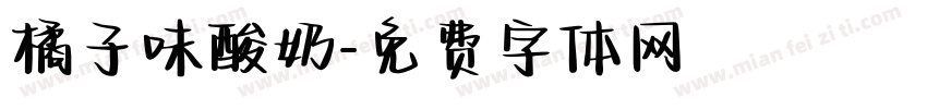 橘子味酸奶字体转换