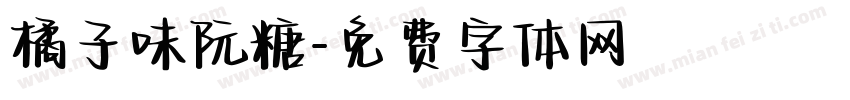 橘子味阮糖字体转换