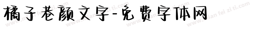 橘子巷颜文字字体转换