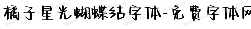 橘子星光蝴蝶结字体字体转换