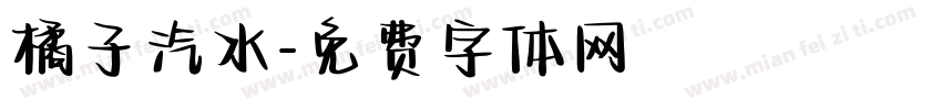 橘子汽水字体转换
