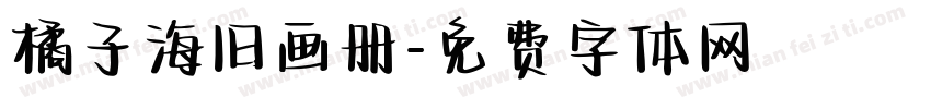 橘子海旧画册字体转换