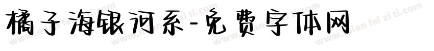 橘子海银河系字体转换