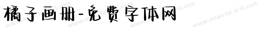 橘子画册字体转换