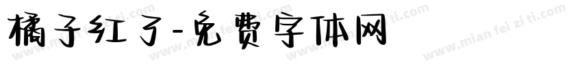 橘子红了字体转换