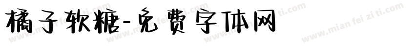 橘子软糖字体转换