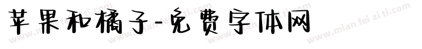 苹果和橘子字体转换