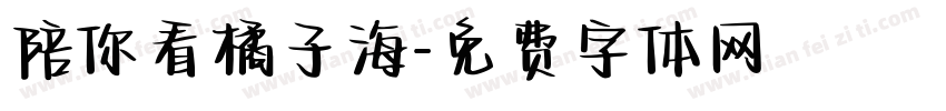 陪你看橘子海字体转换