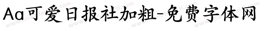 Aa可爱日报社加粗字体转换